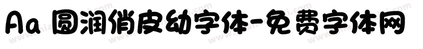 Aa 圆润俏皮幼字体字体转换